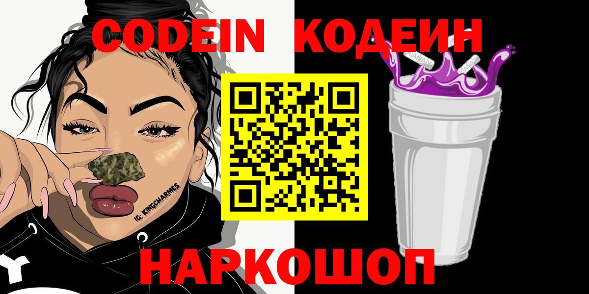 Кодеиновый сироп Lean Purple Drank  Вход с VPN  Аргун  Codein Purple Drank 